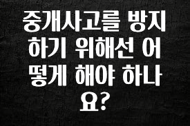 업뎃 정보 중개사고를 방지하기 위해선 어떻게 해야 하나요? 군말없이 소개합니다