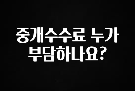 유튜브에서 난리난 정보 중개수수료 누가 부담하나요? 꼭 알아두세요