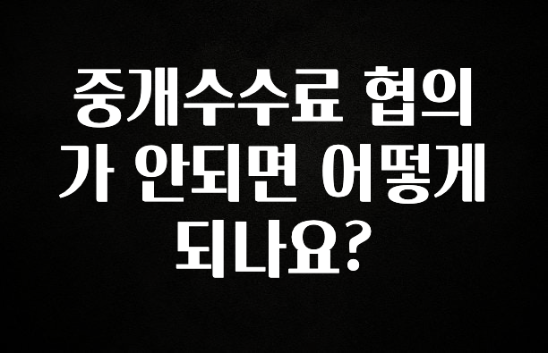 사랑을 담은 선물 중개수수료 협의가 안되면 어떻게 되나요? 군말없이 소개합니다