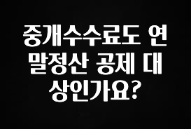 바로클릭 중개수수료도 연말정산 공제 대상인가요? 클릭해보세요