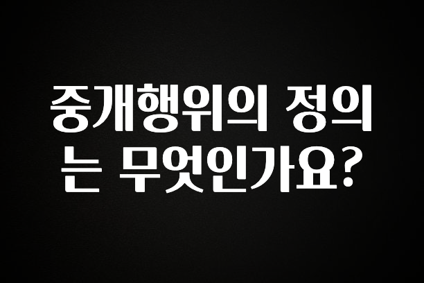 주목 중개행위의 정의는 무엇인가요? 바로 클릭