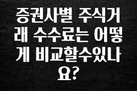 검색량 증가한 증권사별 주식거래 수수료는 어떻게 비교할수있나요? 꼭 알아두세요