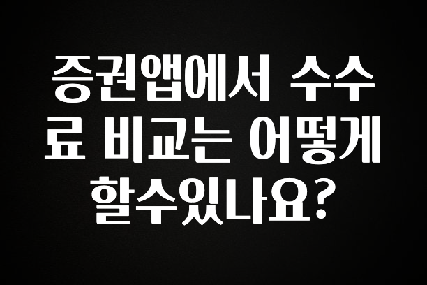 클릭 필 증권앱에서 수수료 비교는 어떻게 할수있나요? 확인해보세요