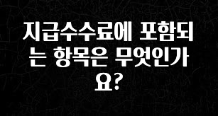 대박소식 지급수수료에 포함되는 항목은 무엇인가요? 아쉬움이 없습니다
