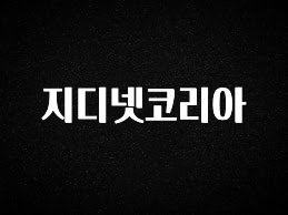 클릭필수 지디넷코리아 좋은 정보