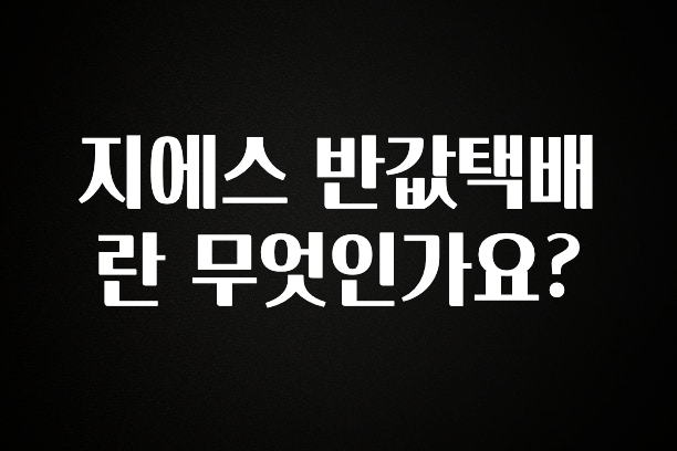 (2025 업데이트) 지에스 반값택배란 무엇인가요? 알짜배기만 골라가세요