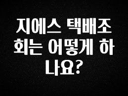 궁금한 소식 지에스 택배조회는 어떻게 하나요? 바로 클릭