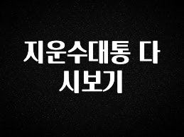 꼭 알아야하는 지운수대통 다시보기 무조건 확인