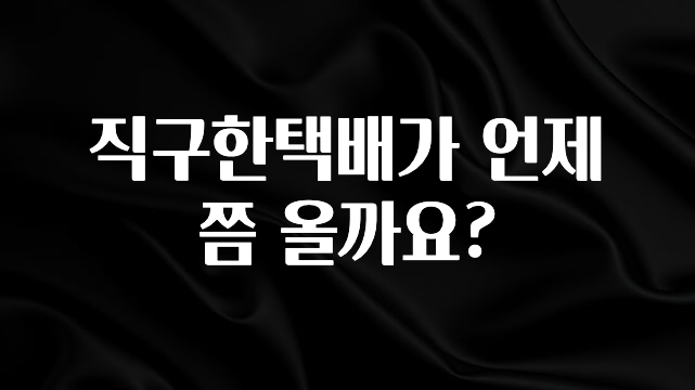 빠르게 확인 하세요! 직구한택배가 언제쯤 올까요? 정직하게 소개해보겠습니다