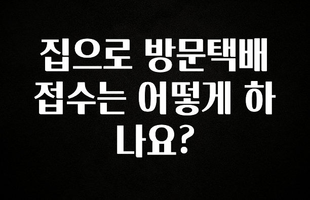 간단소식 집으로 방문택배 접수는 어떻게 하나요? 바로 클릭