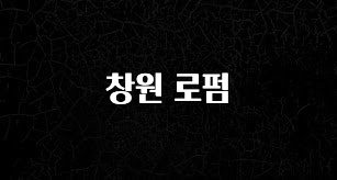 이건 “참을 수 없다” 창원 로펌 소개합니다