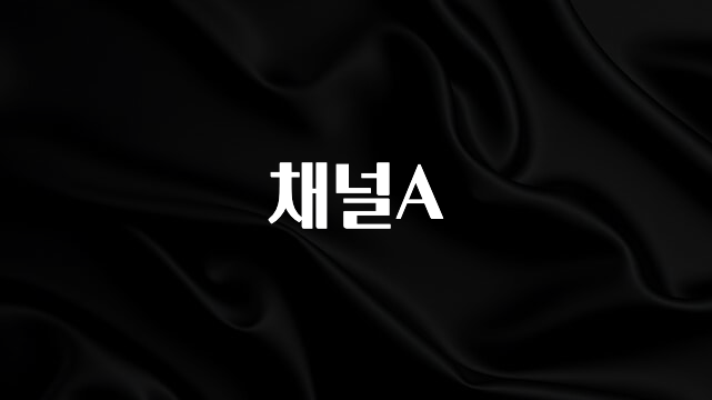 엄마아빠가 좋아하는 채널A 아주 좋은 정보입니다