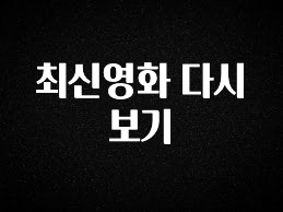최저가로 모시는 최신영화 다시보기 군말없이 소개합니다