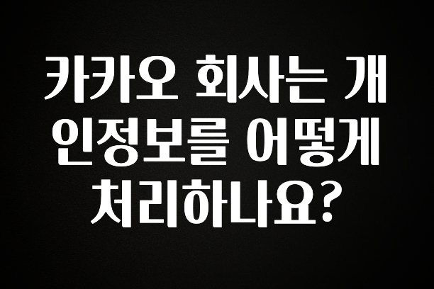 혜자소식 떳다 카카오 회사는 개인정보를 어떻게 처리하나요? 실사용 후기