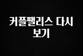 사랑을 담은 선물 커플팰리스 다시보기 알짜배기만 골라가세요
