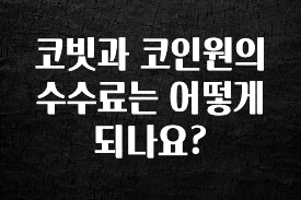 드디어 공개 코빗과 코인원의 수수료는 어떻게 되나요? 관심이 뜨겁습니다