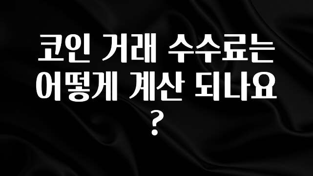 클릭 필 코인 거래 수수료는 어떻게 계산 되나요? 확인해보세요
