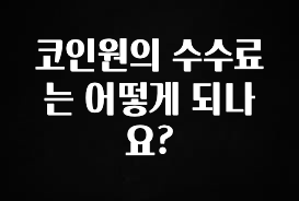우리도 이렇게하자 코인원의 수수료는 어떻게 되나요? 바로 클릭