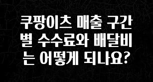 바로클릭 쿠팡이츠 매출 구간별 수수료와 배달비는 어떻게 되나요? 지금 소개할게요