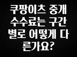 간편확인 쿠팡이츠 중개수수료는 구간별로 어떻게 다른가요? 기억하세요