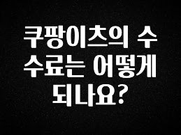 클릭 필 쿠팡이츠의 수수료는 어떻게 되나요? 알려드릴게요