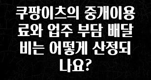 가성비 좋은 쿠팡이츠의 중개이용료와 업주 부담 배달비는 어떻게 산정되나요? 확인하시죠