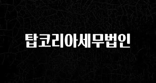 빠르게 확인 하세요! 탑코리아세무법인 기억하세요