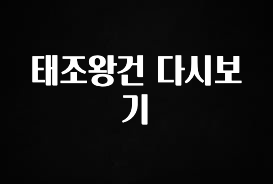 꼭 보고싶은 태조왕건 다시보기 궁금하시죠?