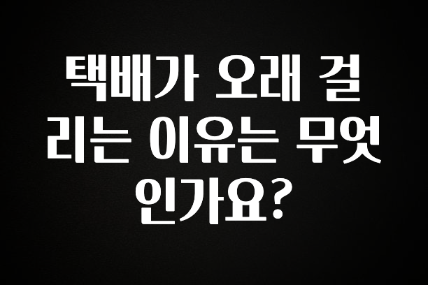 대박소식 택배가 오래 걸리는 이유는 무엇인가요? 후회하지 않습니다