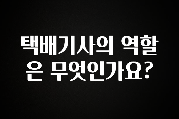 정성가득 선물 택배기사의 역할은 무엇인가요? 최신정보