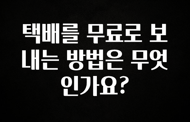 NEW 떳음 택배를 무료로 보내는 방법은 무엇인가요? 최신정보