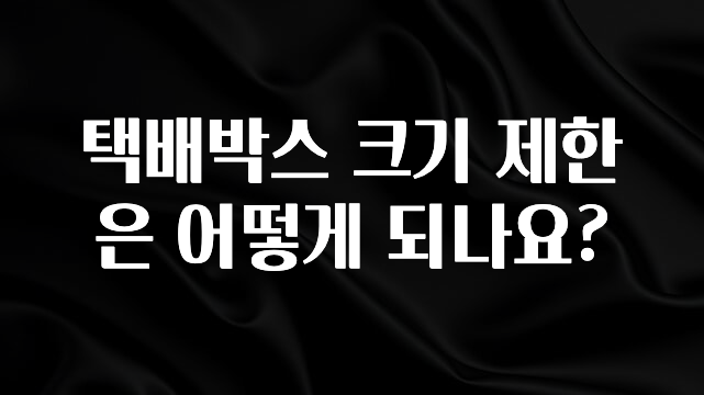 찰떡궁합 택배박스 크기 제한은 어떻게 되나요? 아쉬움이 없습니다