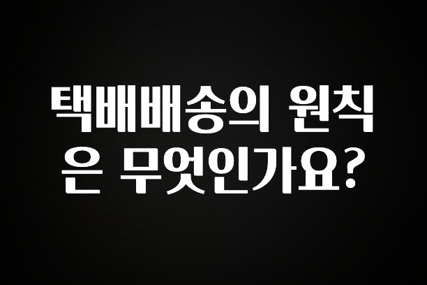 최저가로 모시는 택배배송의 원칙은 무엇인가요? 소개합니다
