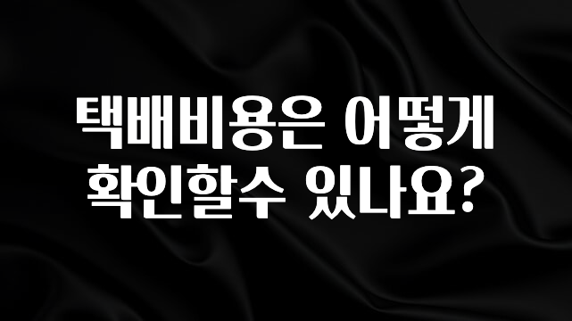 이번 선물은 꼭 택배비용은 어떻게 확인할수 있나요? 관심이 뜨겁습니다