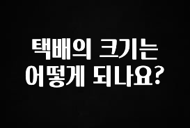 별다섯개 택배의 크기는 어떻게 되나요? 무조건 확인