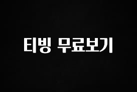 이번주 제일 많이찾은 티빙 무료보기 놓치지마세요