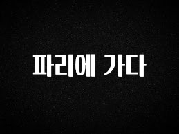 사랑을 담은 파리에 가다 알짜배기만 골라가세요