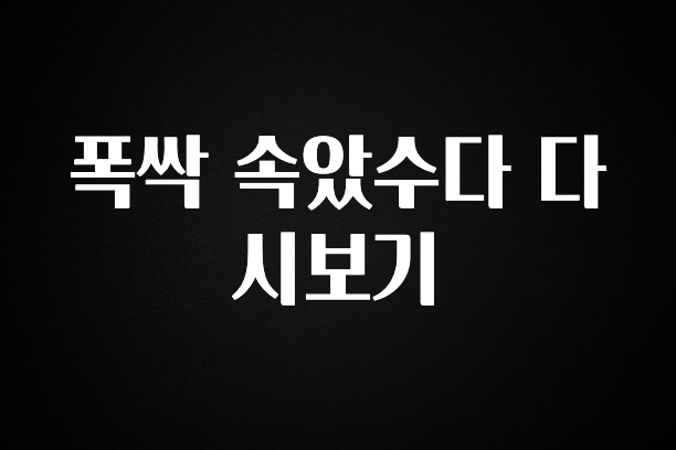 품절이 임박한 폭싹 속았수다 다시보기 궁금하시죠?