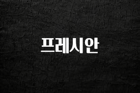 인기좋은 이유 프레시안 핫한 정보입니다