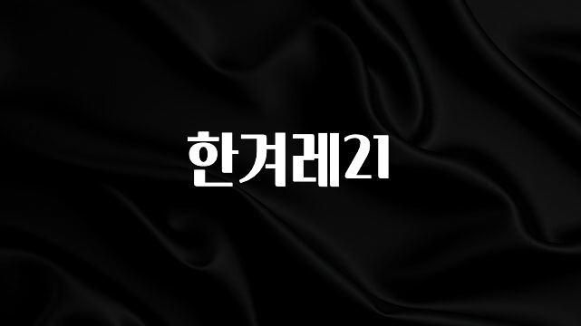 sns소식 한겨레21 알짜배기만 골라가세요
