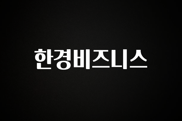 사랑을 담은 한경비즈니스 추천드릴게요