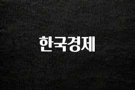 금주의 인기 한국경제 아주 좋은 정보입니다