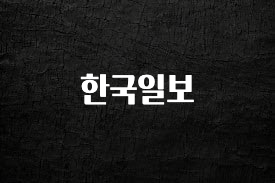 감사를 담은 한국일보 업데이트된 소식입니다