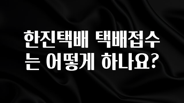 이 “정보” 못참지 한진택배 택배접수는 어떻게 하나요? 전해드립니다