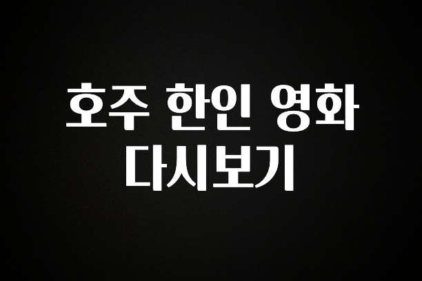 정성가득 선물 호주 한인 영화 다시보기 1분이면 확인가능 합니다