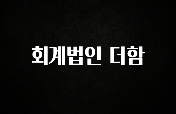 최저가로 모시는 회계법인 더함 알려드립니다