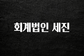 인스타 정보 회계법인 세진 확인해보세요