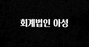 꼭 써야하는 회계법인 아성 전해드립니다