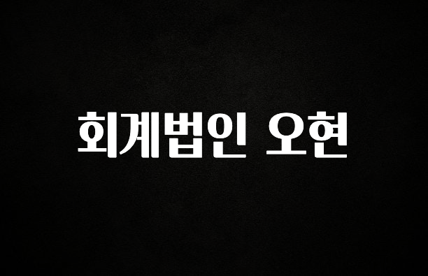 엄마아빠가 좋아하는 회계법인 오현 군말없이 소개합니다