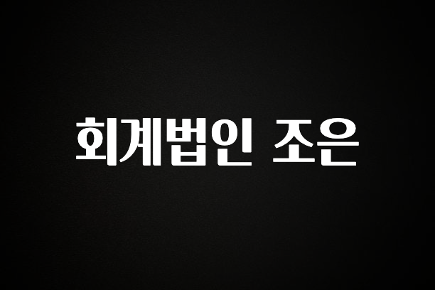 품절이 임박한 회계법인 조은 정직하게 소개해보겠습니다